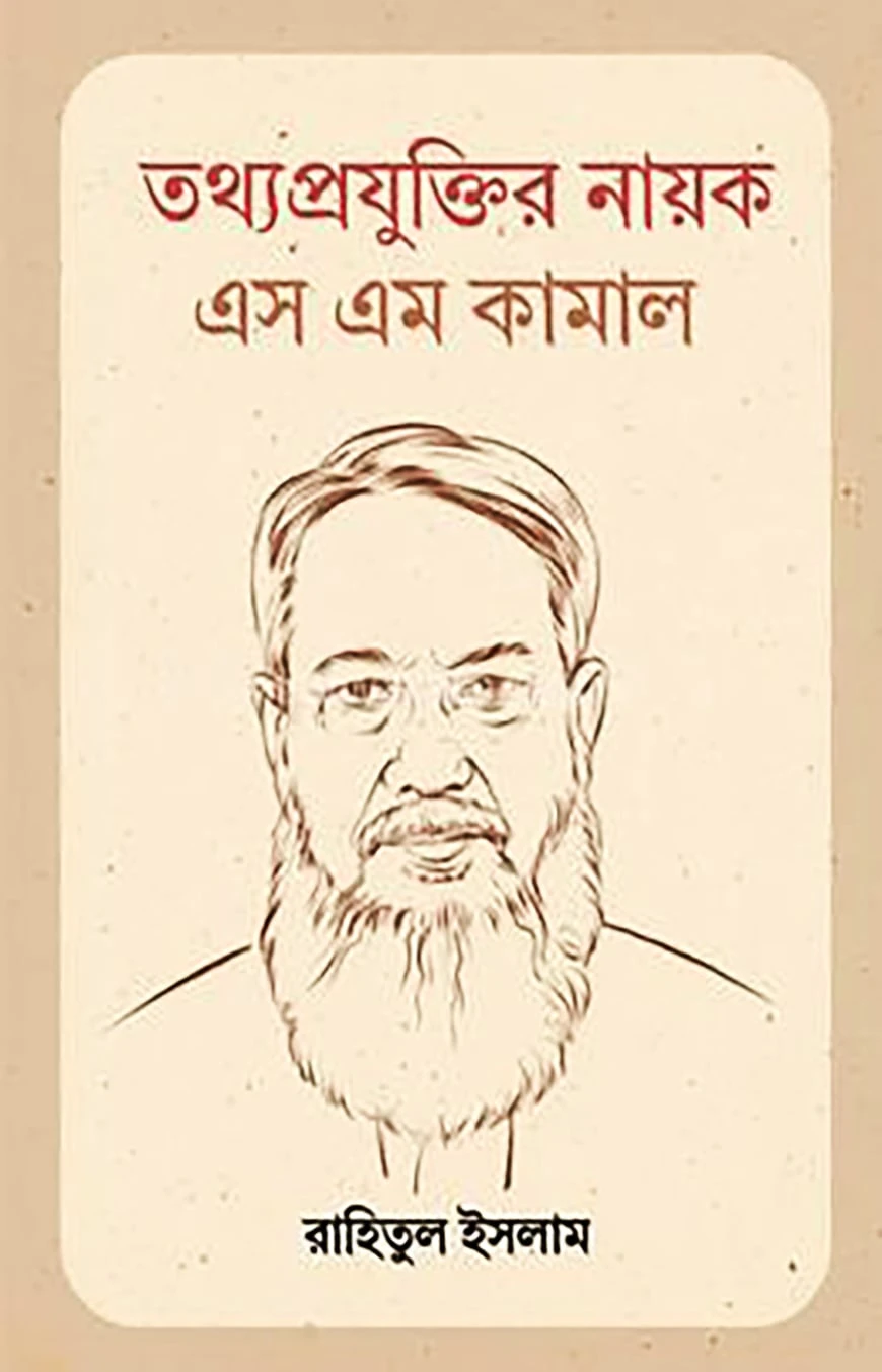 তথ্যপ্রযুক্তি নায়ক এস এম কামাল