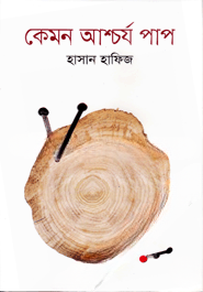 কেমন আশ্চর্য পাপ