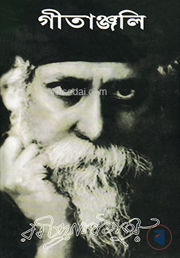 গীতাঞ্জলি