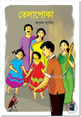 তেলাপোকা