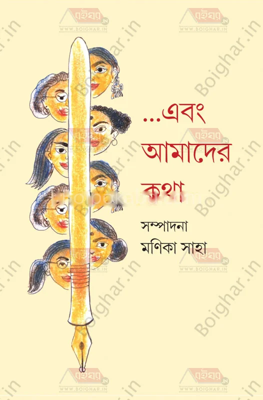 এবং আমাদের কথা - এডঃ-মানিক সাহা