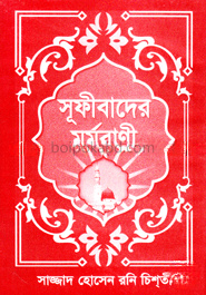 সূফীবাদের মর্মবাণী