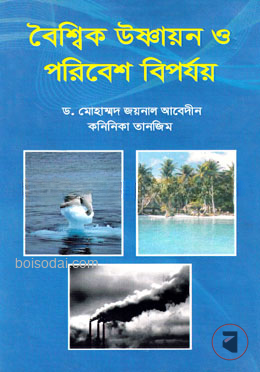 বৈশ্বিক উষ্ণায়ন ও পরিবেশ বিপর্যয়