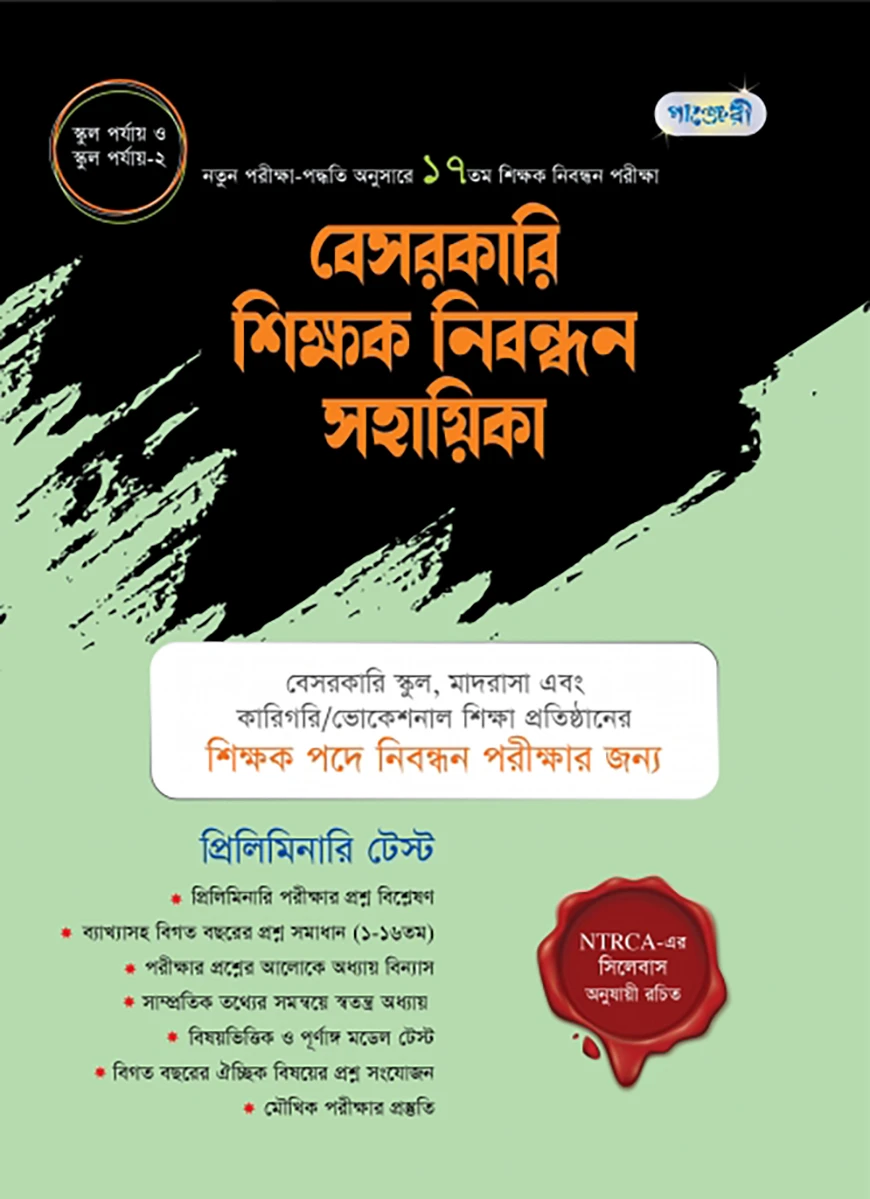 পাঞ্জেরী বেসরকারি শিক্ষক নিবন্ধন সহায়িকা