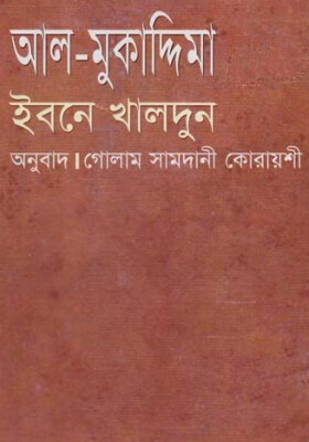 আল-মুকাদ্দিমা - (দুই খণ্ড একত্রে)