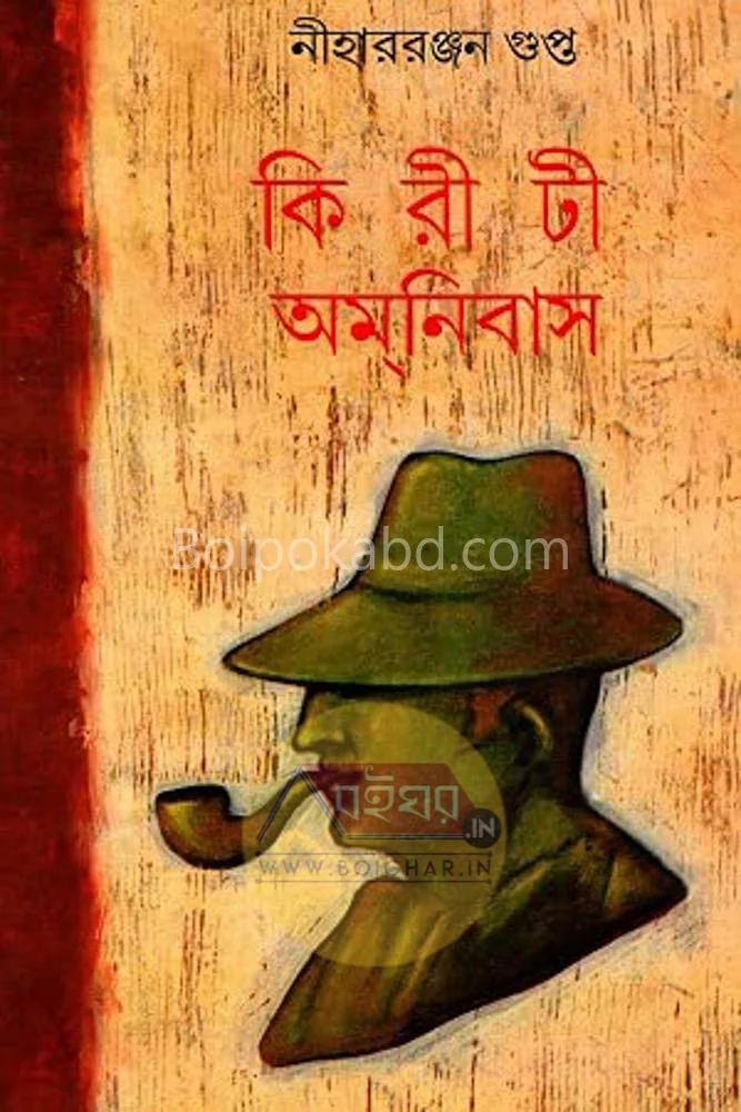 কিরীটি অমনিবাস খণ্ড ৫ - নীহাররঞ্জন গুপ্ত