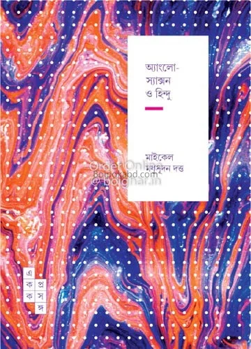 এংলোসাক্সন ও হিন্দু - মাইকেল মধুসূদন দত্ত
