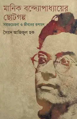 মানিক বন্দ্যোপাধ্যায়ের ছোটগল্প সমাজচেতনা ও জীবনের রূপায়ণ