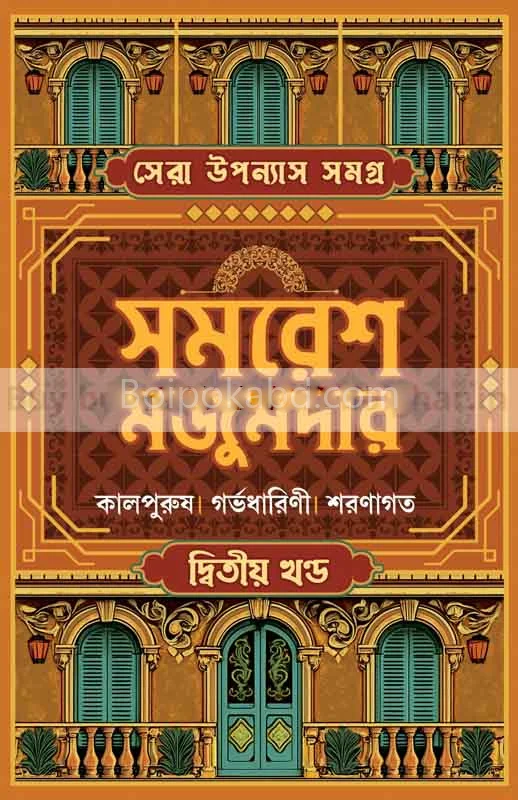 ষের উপন্যাস সমগ্র ২ - সমরেশ মজুমদার