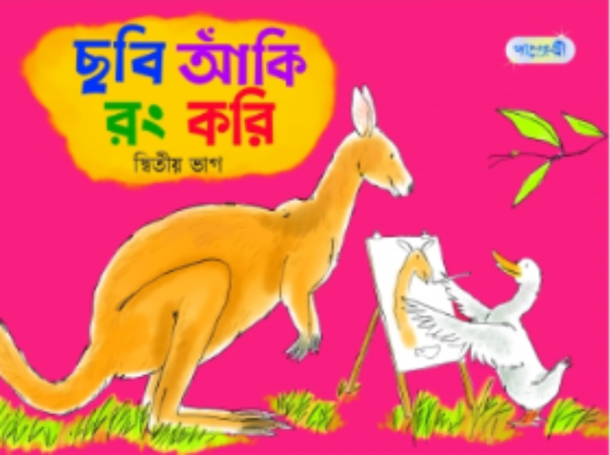 ছবি আঁকি রং করি (দ্বিতীয় ভাগ)