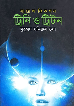 ট্রিনি ও ট্রিটন