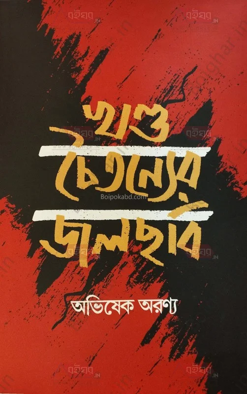 খান্ডচাইট্যাংয়ের জলছবি - অভিষেক অরণ্য