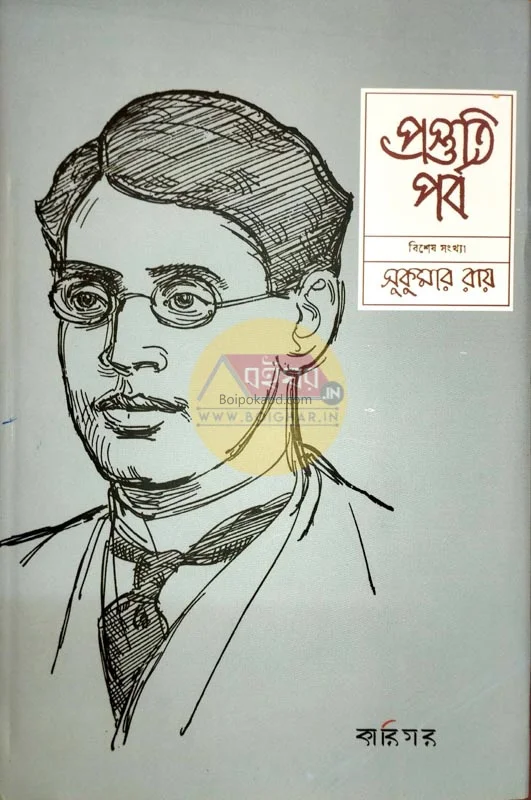 প্রস্তুতিপর্ব স্পেশাল ইসু সুকুমার রায়