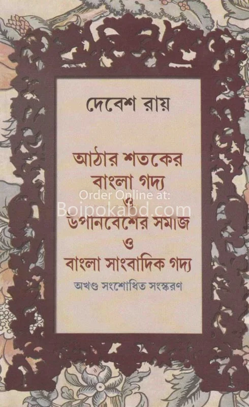 আঠারোর শতকের বাংলা গদ্য ও উপনিবেশের সমাজ ও বাংলা সাংবাদিক গদ্য - দেবেশ রায়