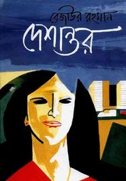 দেশান্তর