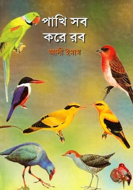পাখি সব করে রব