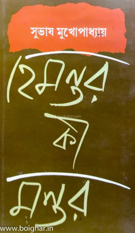 হেমন্তর কি মন্তর - সুভাষ মুখোপাধ্যায়
