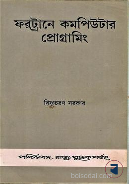 ফরট্রানে কম্পিউটার প্রোগ্রামিং