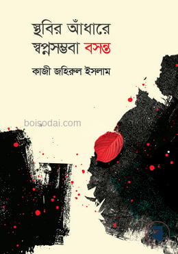 স্থবির আঁধারে স্বপ্নসম্ভবা বসন্ত