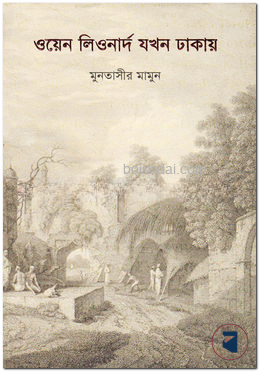 ওয়েন লিওনার্দ যখন ঢাকায়