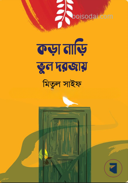 কড়া নাড়ি ভুল দরজায়