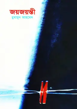 জয়জয়ন্তী