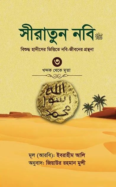 সীরাতুন নবি ৩য় খণ্ড