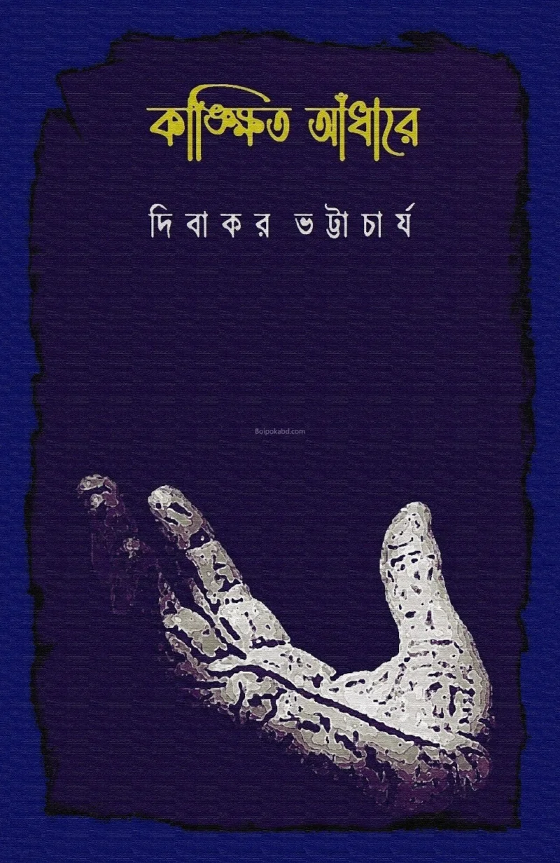 কাঙ্খিত আঁধারে - দিবাকর ভট্টাচার্য