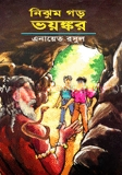 নিঝুম গড় ভয়ঙ্কর