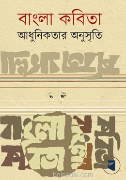 বাংলা কবিতা আধুনিকতার অনুসৃতি