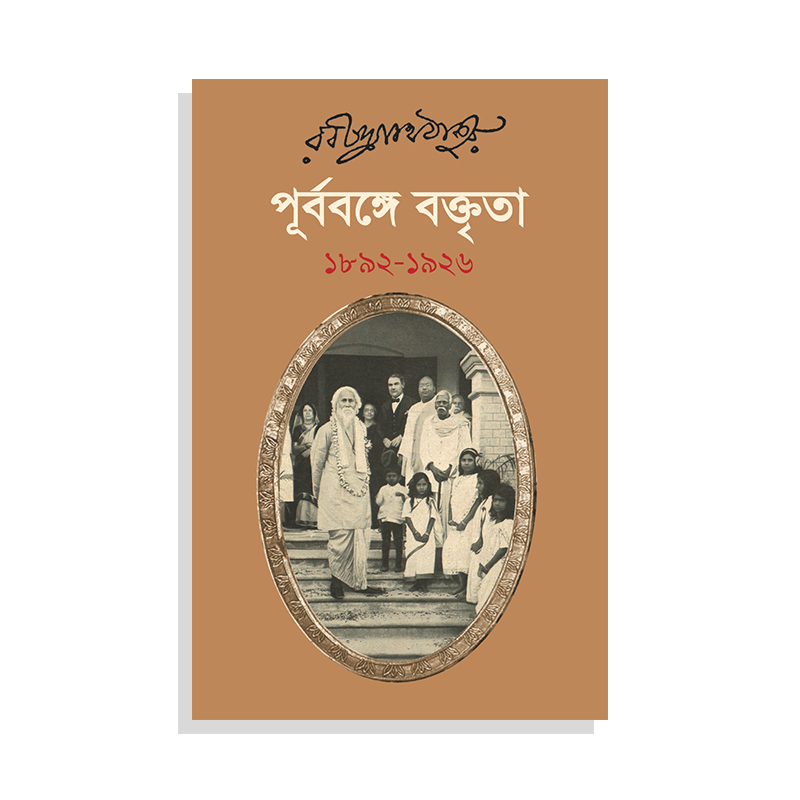 পূর্ববঙ্গে বক্তৃতা ১৮৯২-১৯২৬