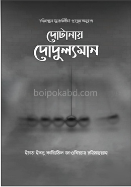 দোটানায় দোদুল্যমান