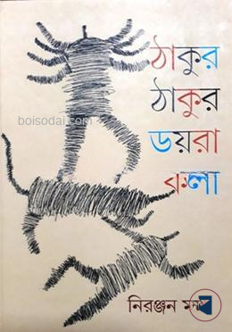 ঠাকুর ঠাকুর ডয়রা কলা