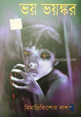 ভয় ভয়ঙ্কর