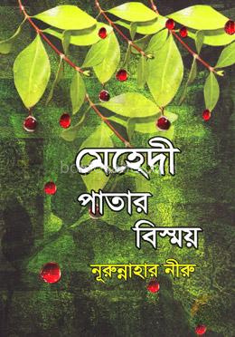 মেহেদী পাতার বিস্ময়