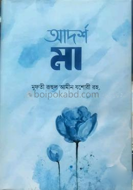 আদর্শ মা