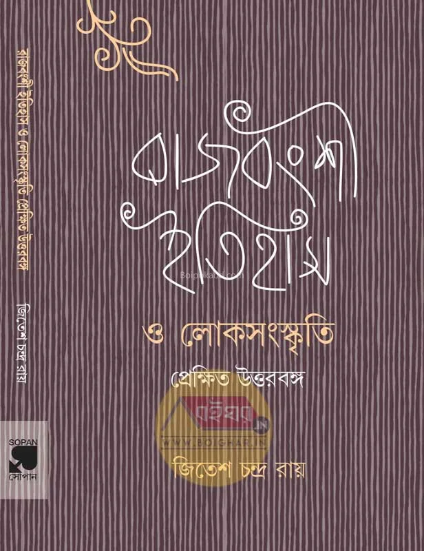 রাজবংশী ইতিহাস ও লোকসংস্কৃতি প্রেক্ষিত উত্তরবঙ্গ - জিতেশ চন্দ্র রায়
