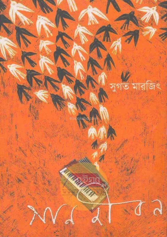 গান জীবন - সুগত মার্জিত