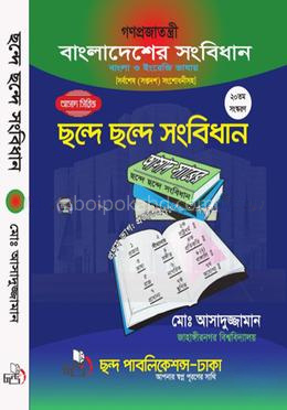 ছন্দে ছন্দে সংবিধান