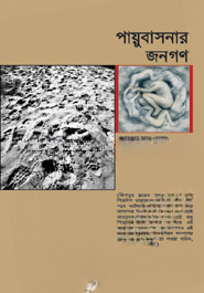 পায়ুবাসনার জনগণ