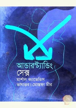 আন্ডারস্ট্যান্ডিং সেক্স