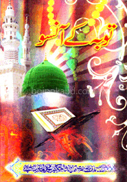توبه كئ آنسو (তাওবাহ কে আসু)
