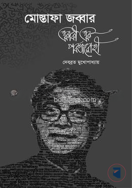 মোস্তাফা জব্বার