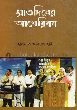 সাতদিনের আমেরিকা