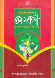 কিশোরদের বেলাল হাবশী (রা