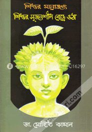 শিশুর মনোজগৎ শিশুর সৃজনশীল বেড়ে ওঠা