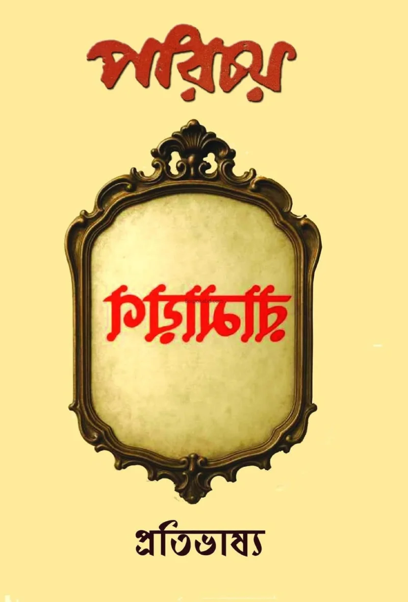 পরিচয় – প্রতিভাষ্য
