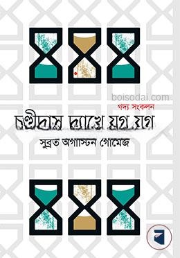 চণ্ডীদাস দ্যাখে যুগ যুগ