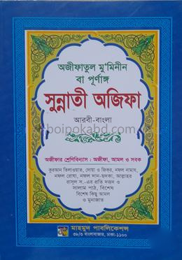 পূর্ণাঙ্গ ছহীহ্‌ নূরানী সুন্নাতী অজিফা