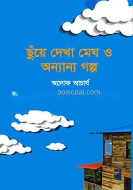 ছুঁয়ে দেখা মেঘ ও অন্যান্য গল্প